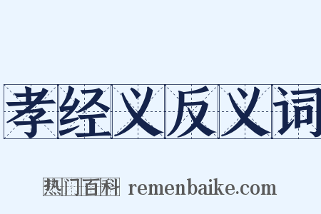 孝经义反义词是什么意思的图片